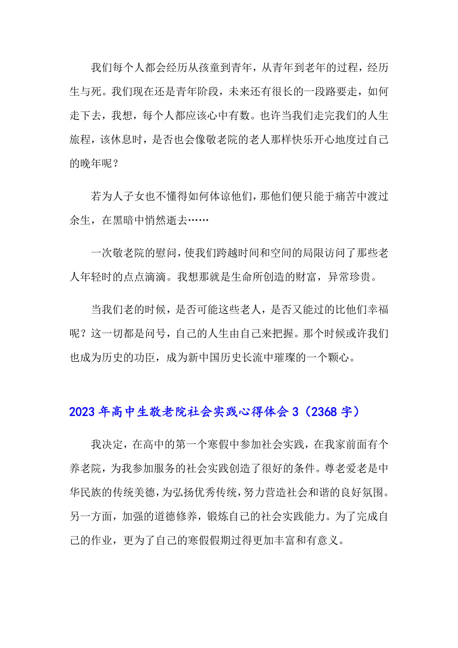 2023年高中生敬老院社会实践心得体会_第4页