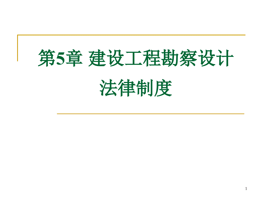 第五章 建设工程勘察设计法律制度_第1页