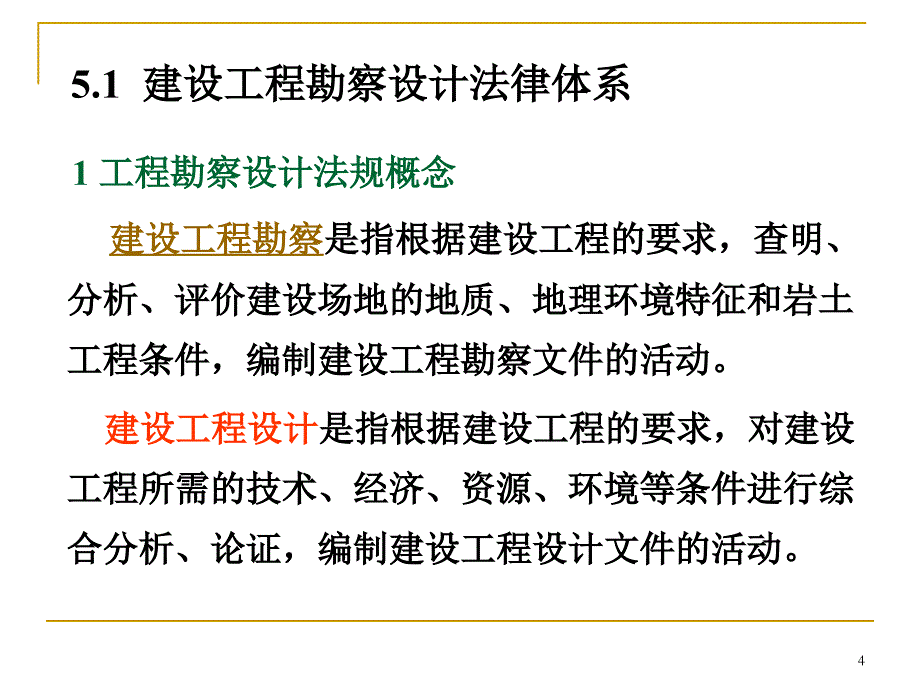 第五章 建设工程勘察设计法律制度_第4页