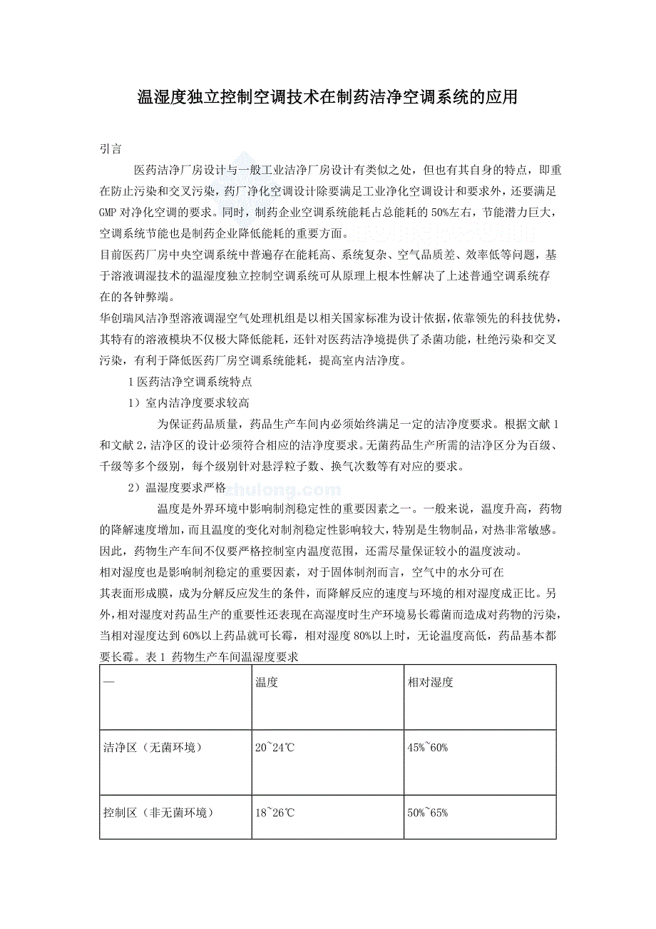 温湿度独立控制空调技术在制药洁净空调系统的应用secret_第1页