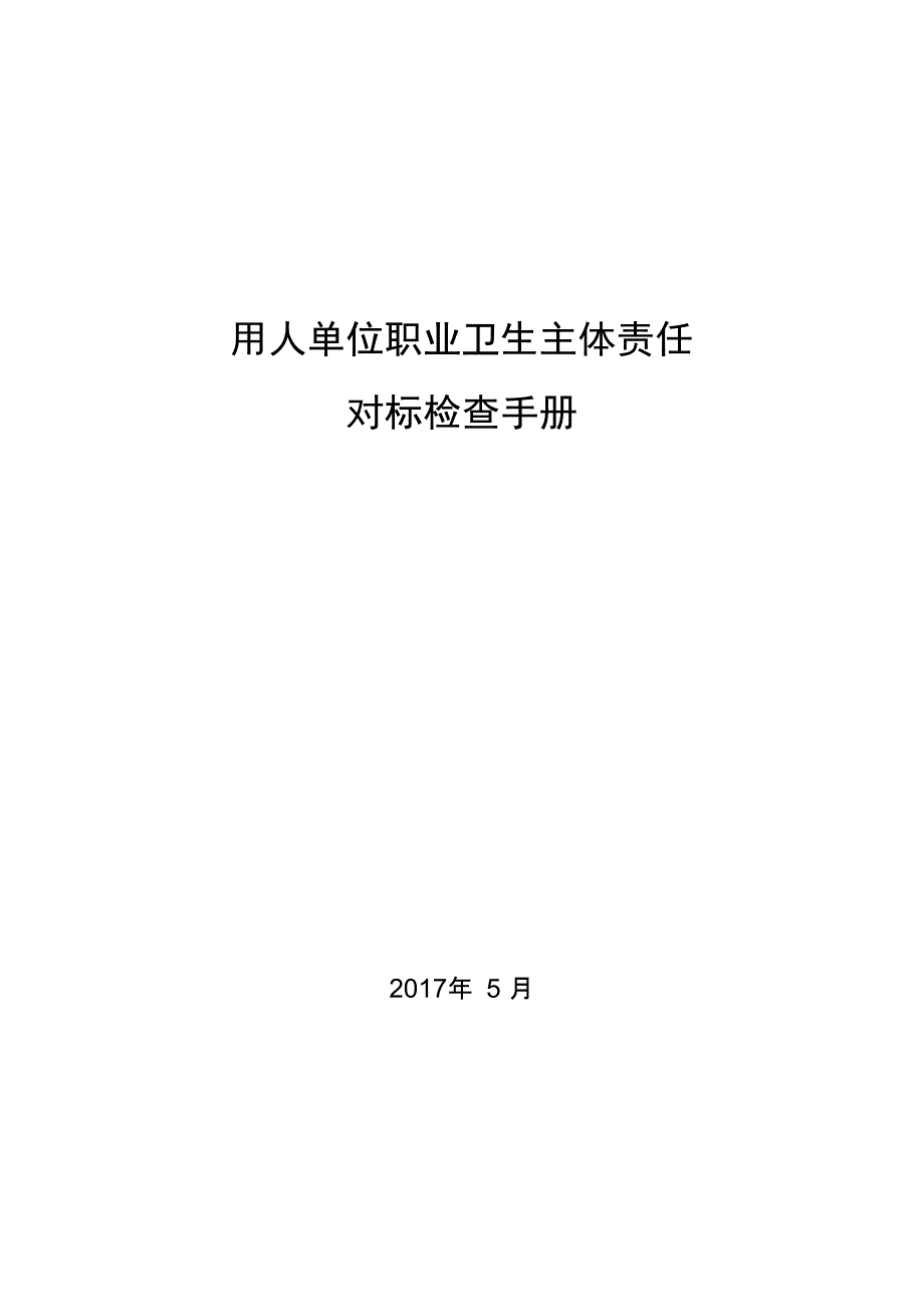 用人单位职业卫生主体责任对标检查手册_第1页