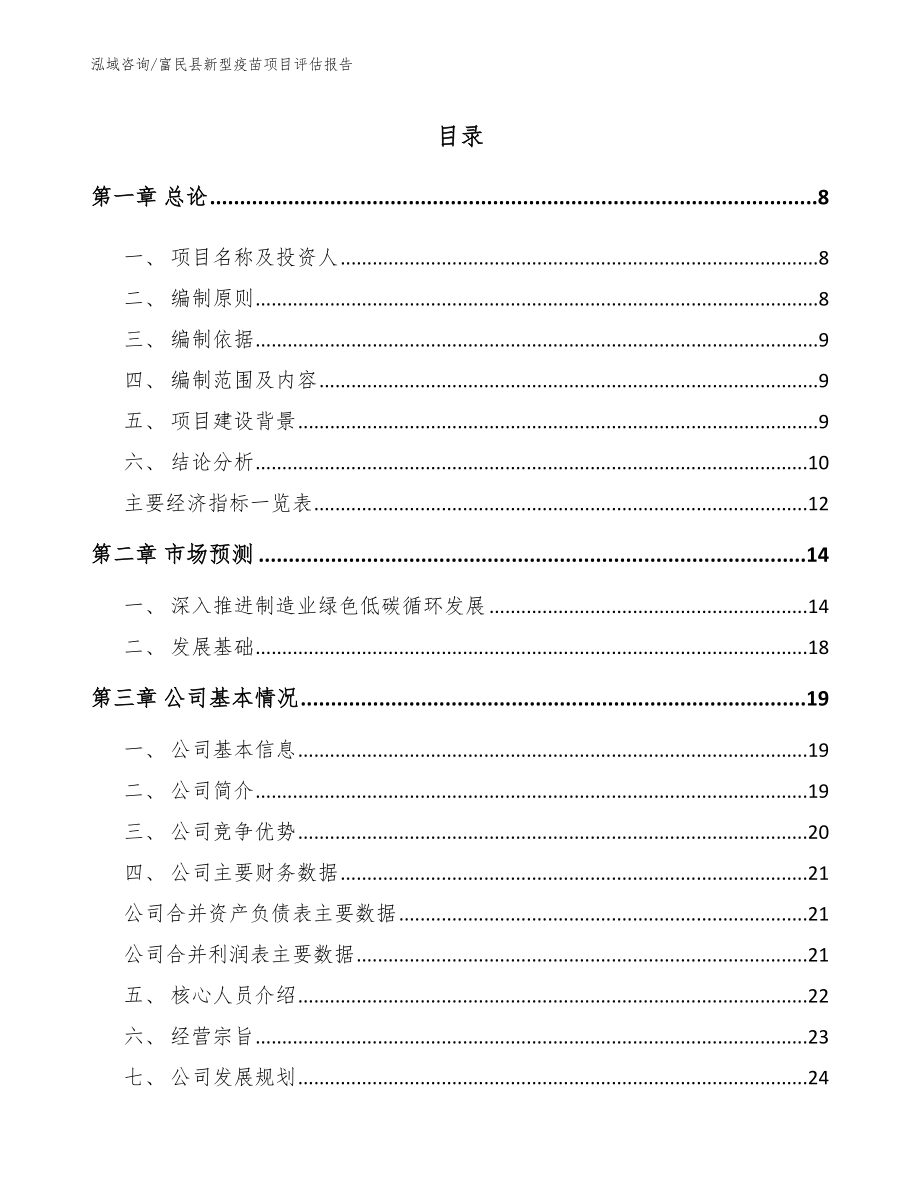 富民县新型疫苗项目评估报告_第2页