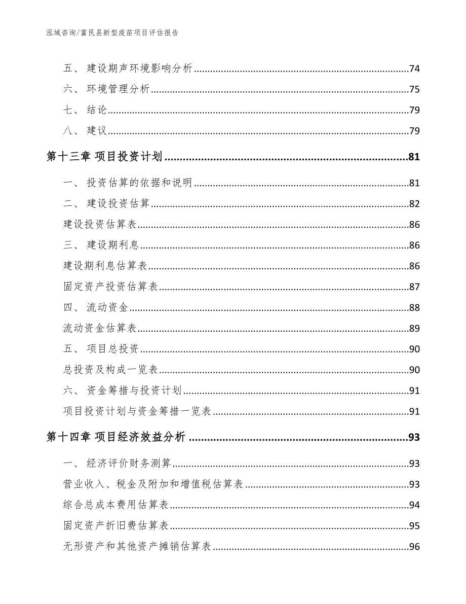 富民县新型疫苗项目评估报告_第5页