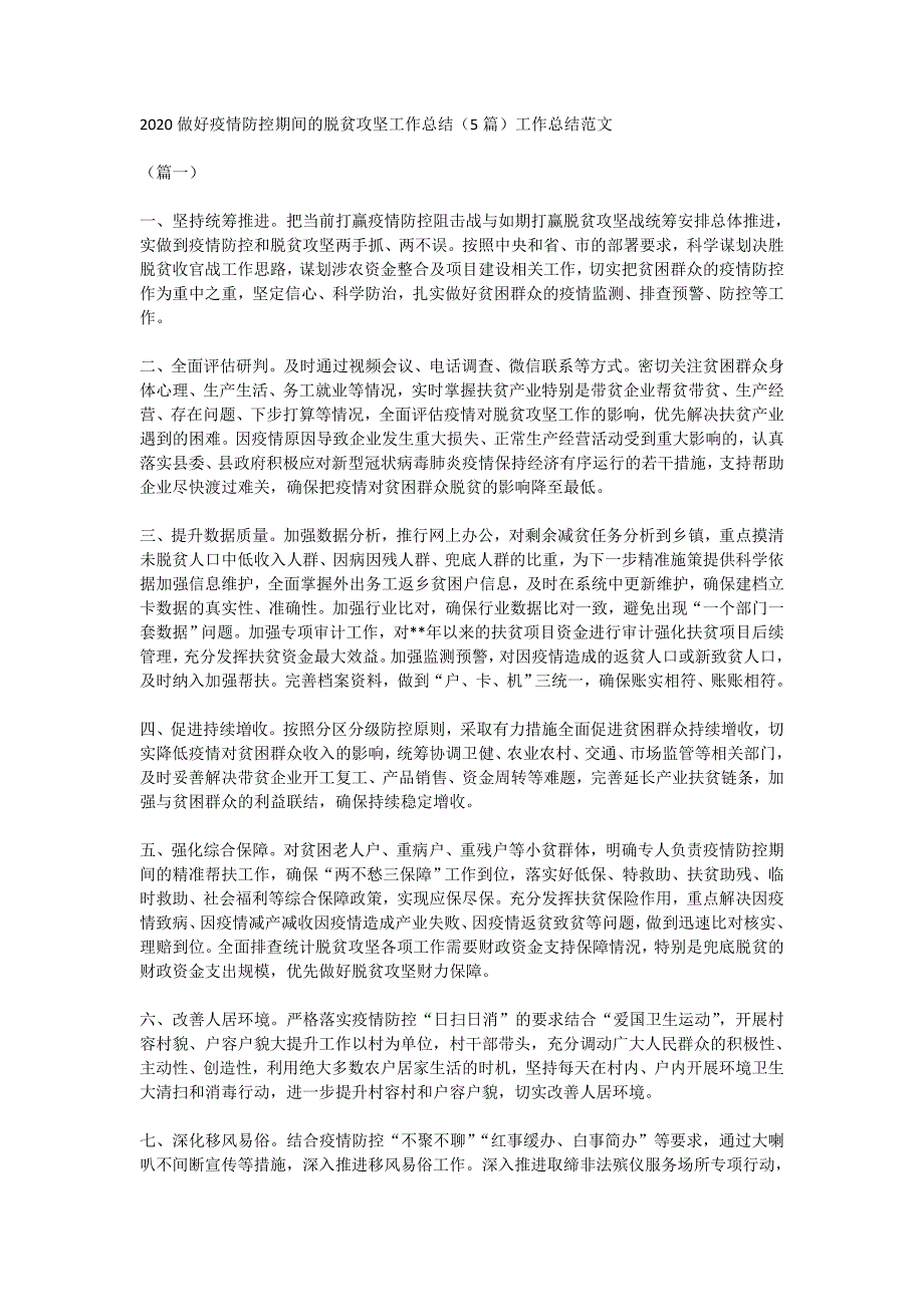 2020做好疫情防控期间的脱贫攻坚工作总结（5篇）工作总结范文_第1页