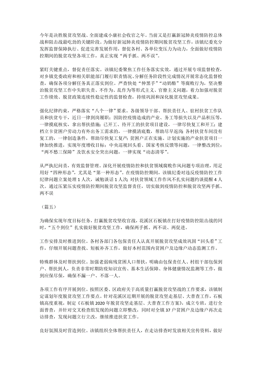 2020做好疫情防控期间的脱贫攻坚工作总结（5篇）工作总结范文_第4页