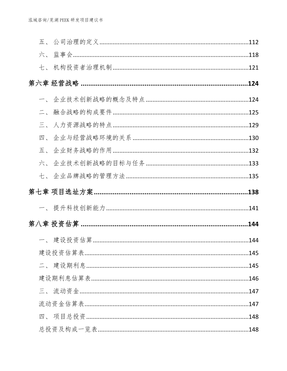芜湖PEEK研发项目建议书（参考范文）_第3页