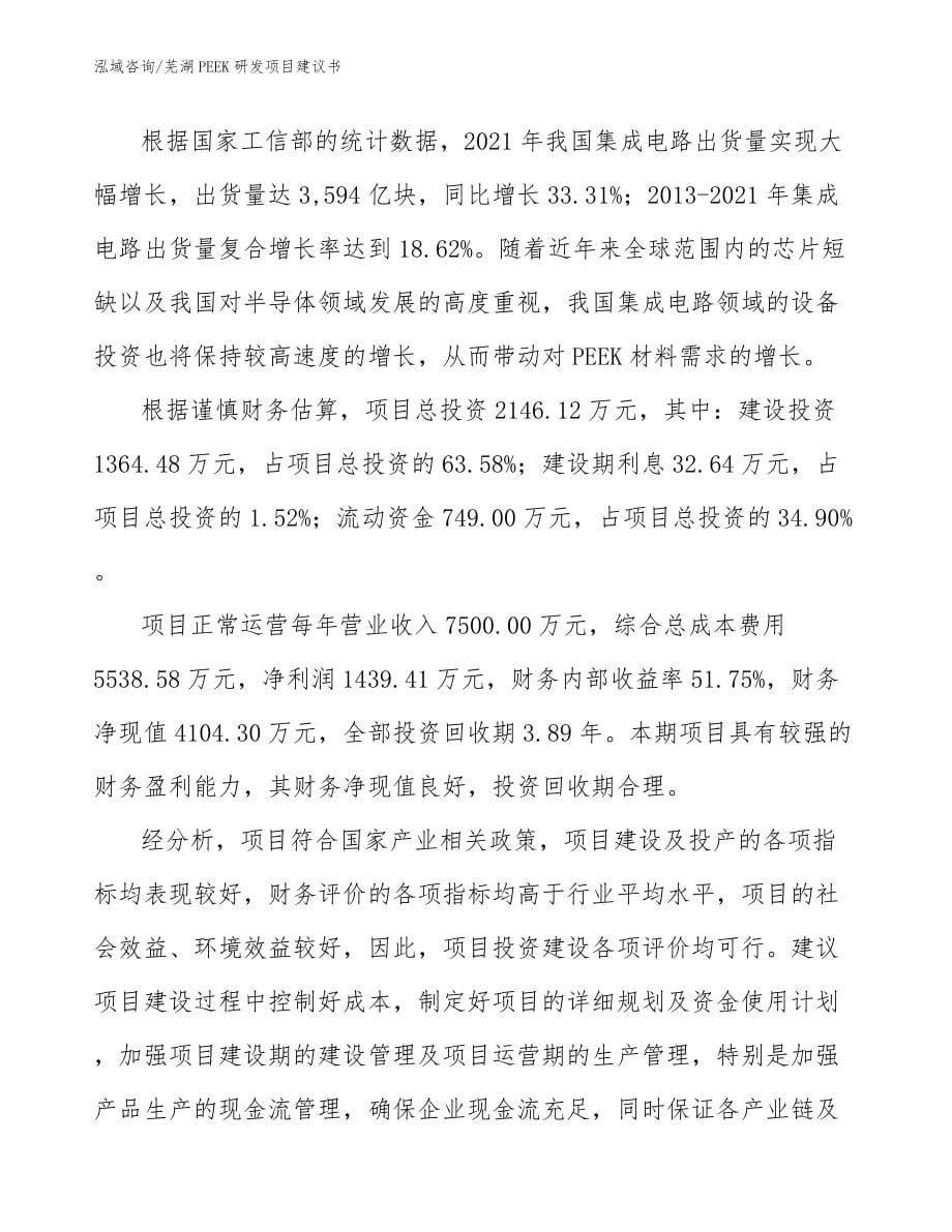 芜湖PEEK研发项目建议书（参考范文）_第5页