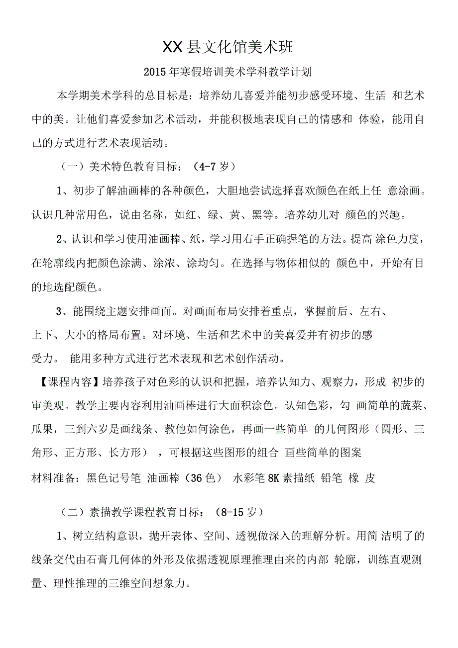 美术班教学计划_第1页