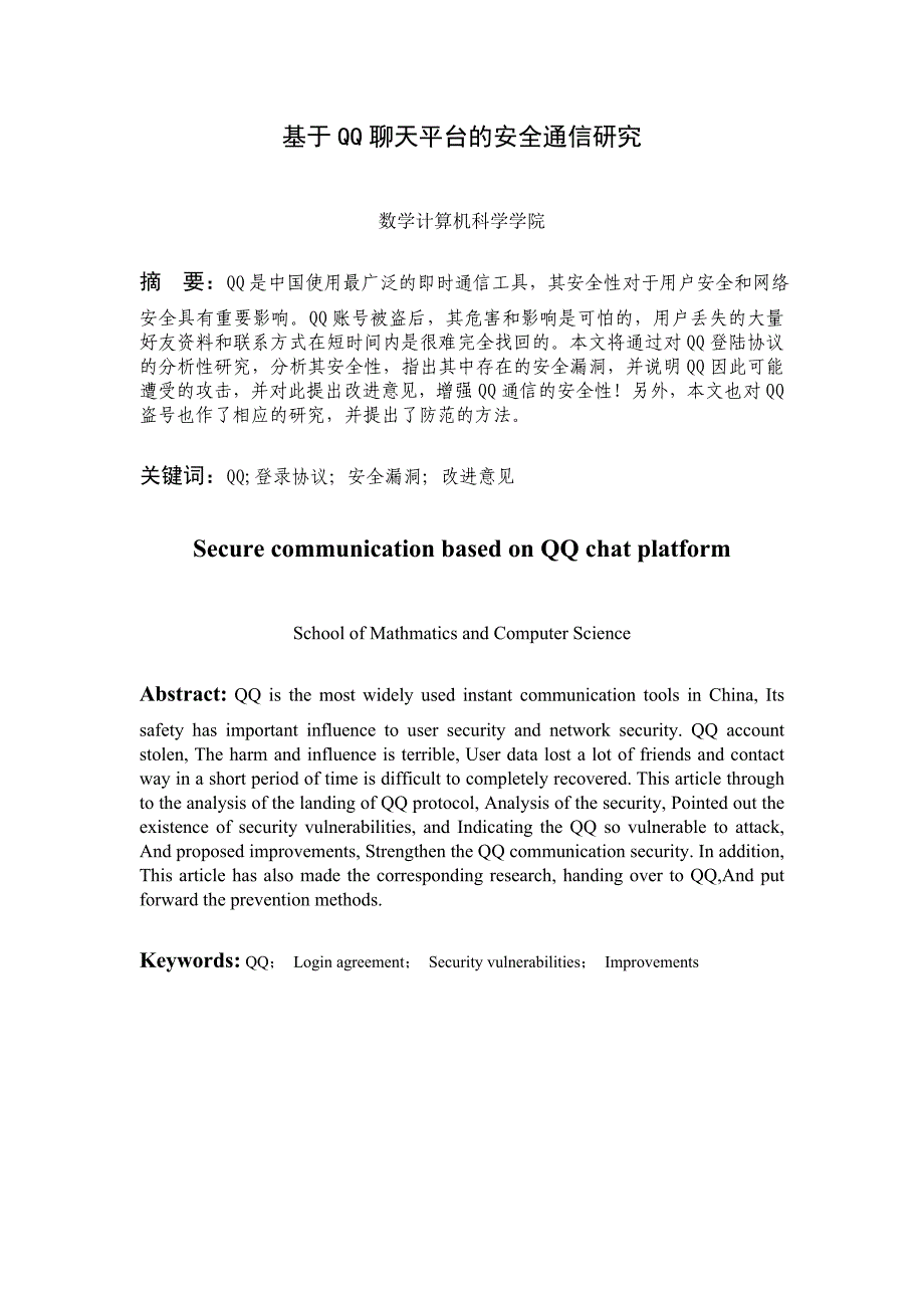 毕业论文基于QQ聊天平台的安全通信_第1页