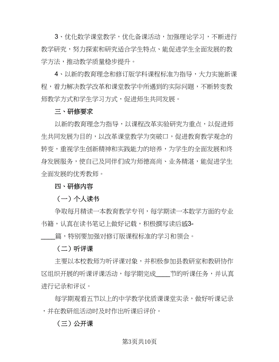 2023年-学校教师培训工作计划标准样本（四篇）.doc_第3页