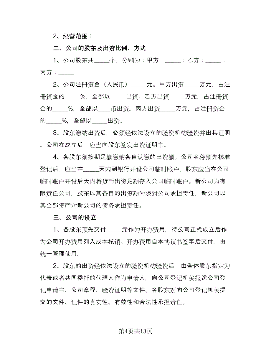 股东投资协议经典版（四篇）.doc_第4页