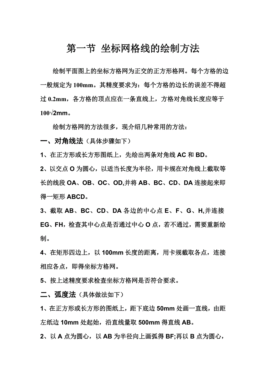 绘制平面图上的坐标方格网为正交的正方形格网.doc_第1页