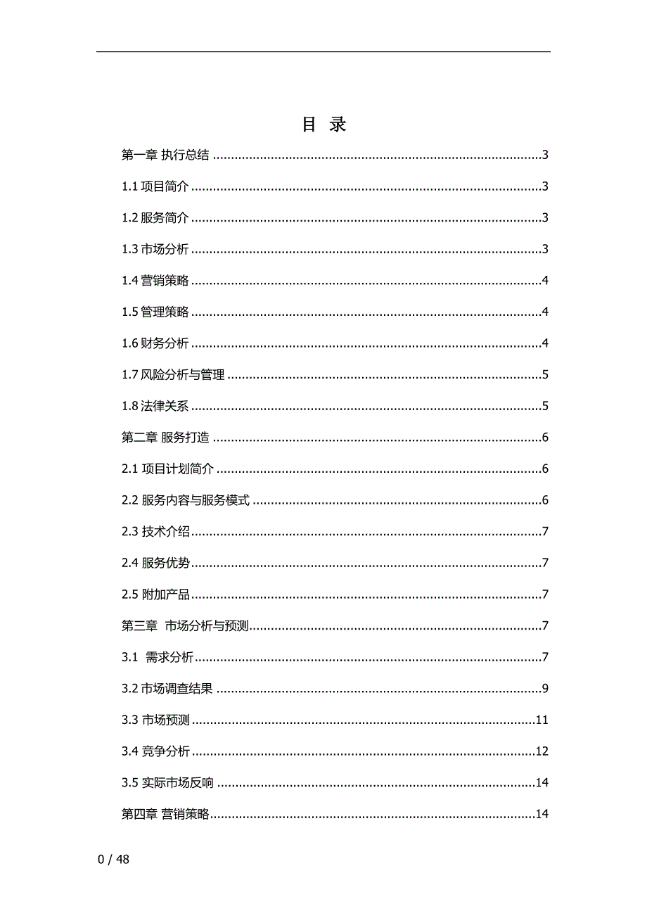 乐食diy餐厅商业可行性研究报告.doc_第1页