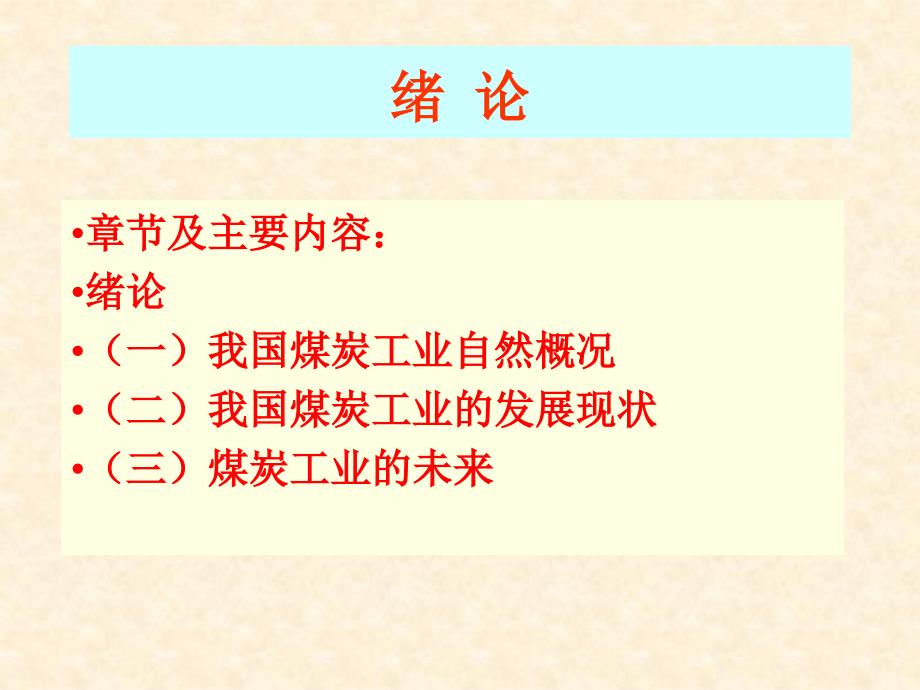 煤矿开采绪论煤矿开采学的基本概念_第2页