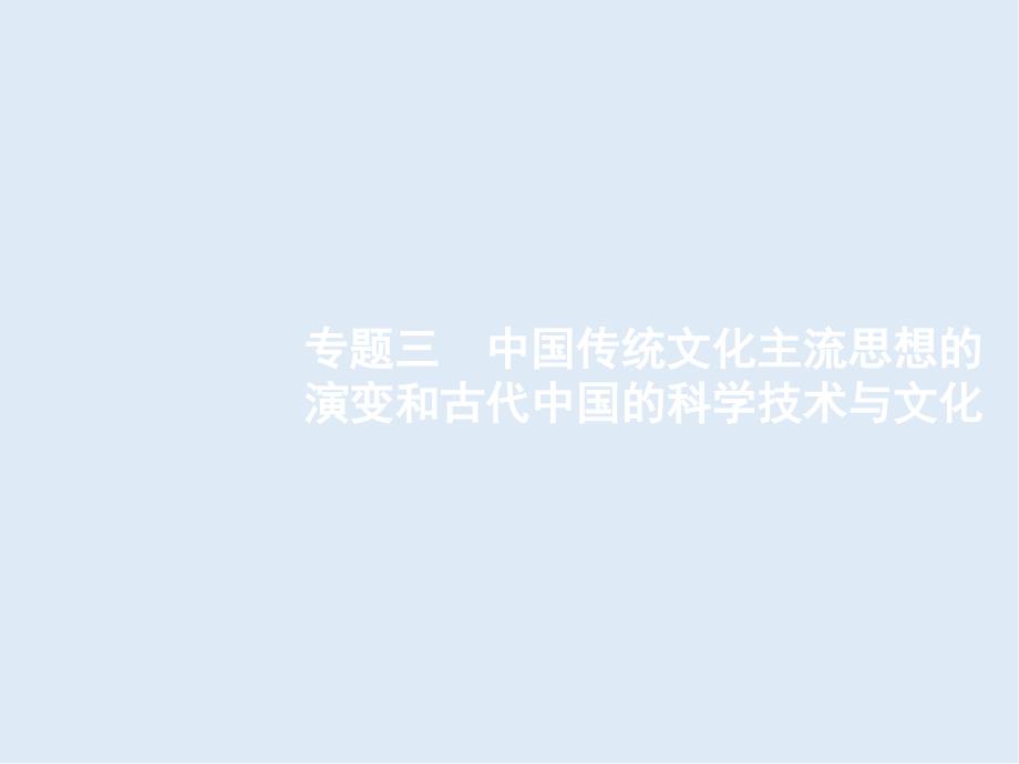 高考历史二轮专题复习课件：模块一　农业文明时代的中国1.3_第1页