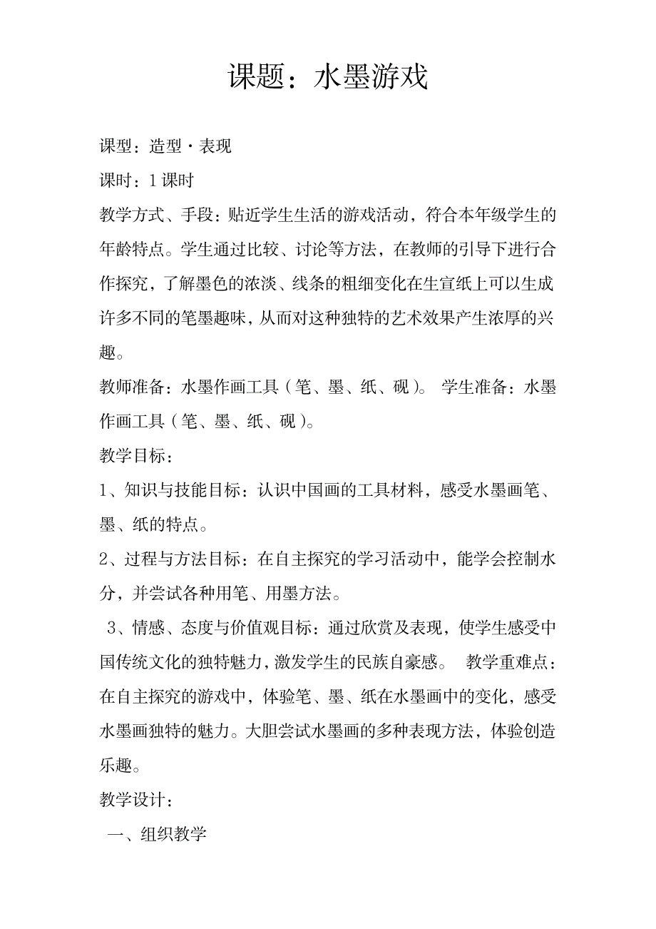 2023年人教版小学三年级美术下册《水墨游戏》精品讲义_第1页