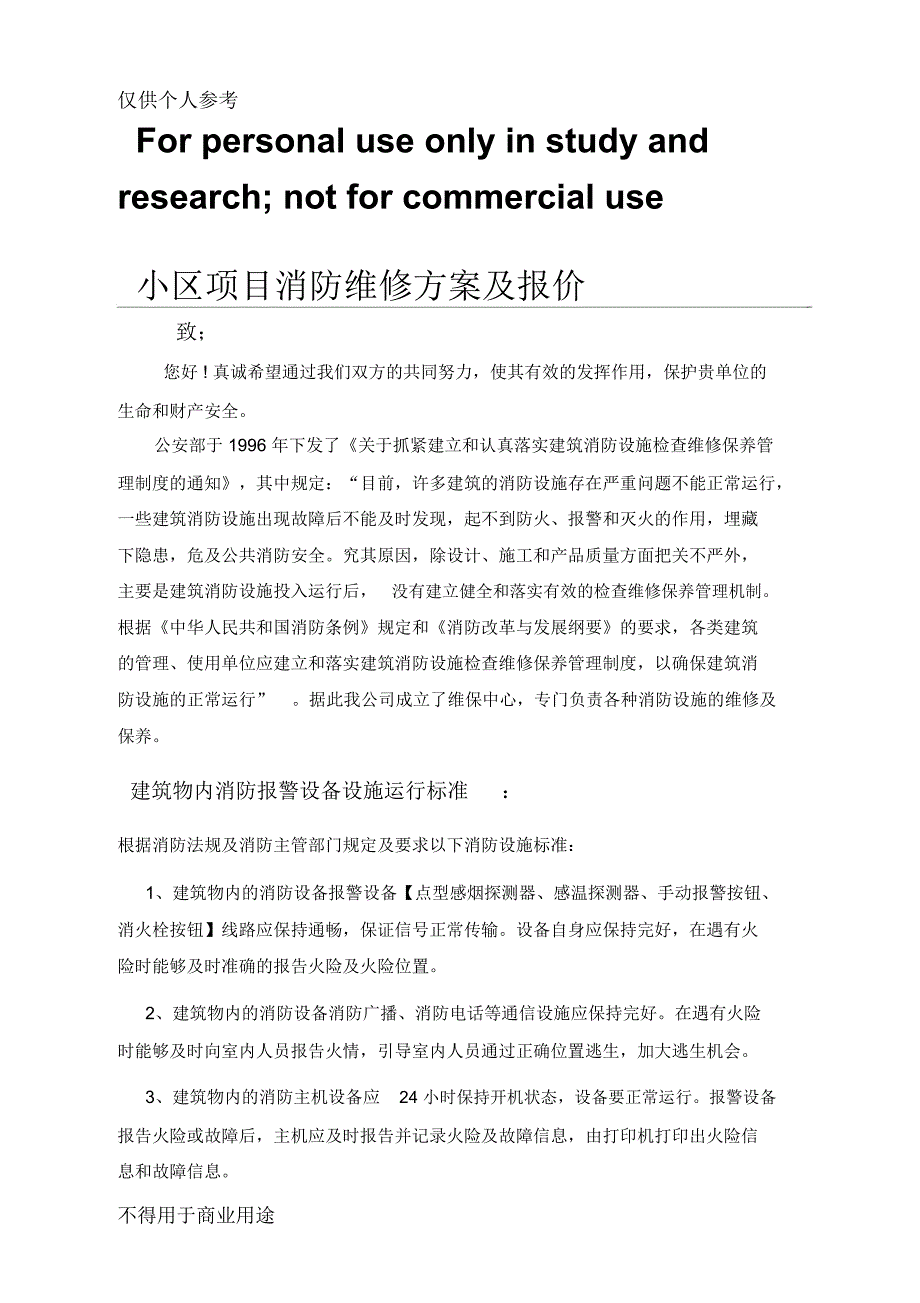 消防维修规划方案及报价书_第1页