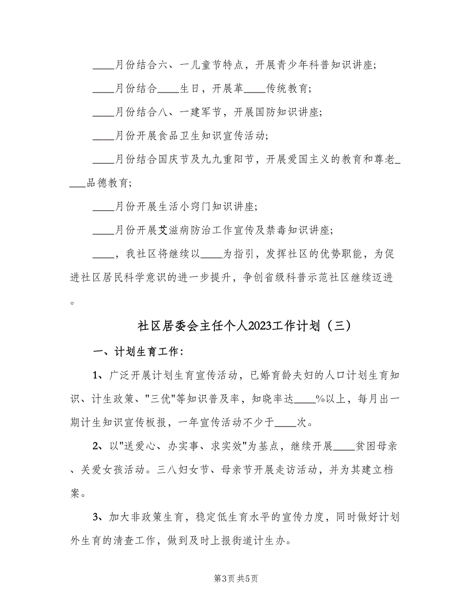 社区居委会主任个人2023工作计划（三篇）.doc_第3页