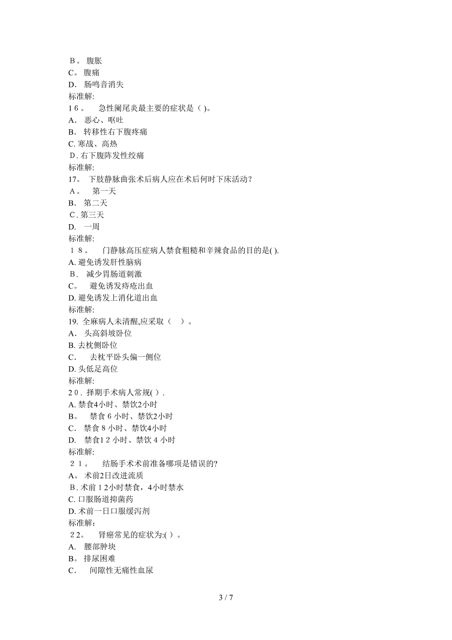 《外科护理学(1)1496》16秋在线作业1_第3页