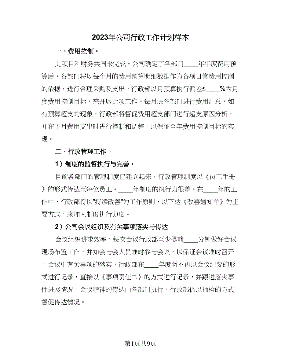 2023年公司行政工作计划样本（二篇）_第1页