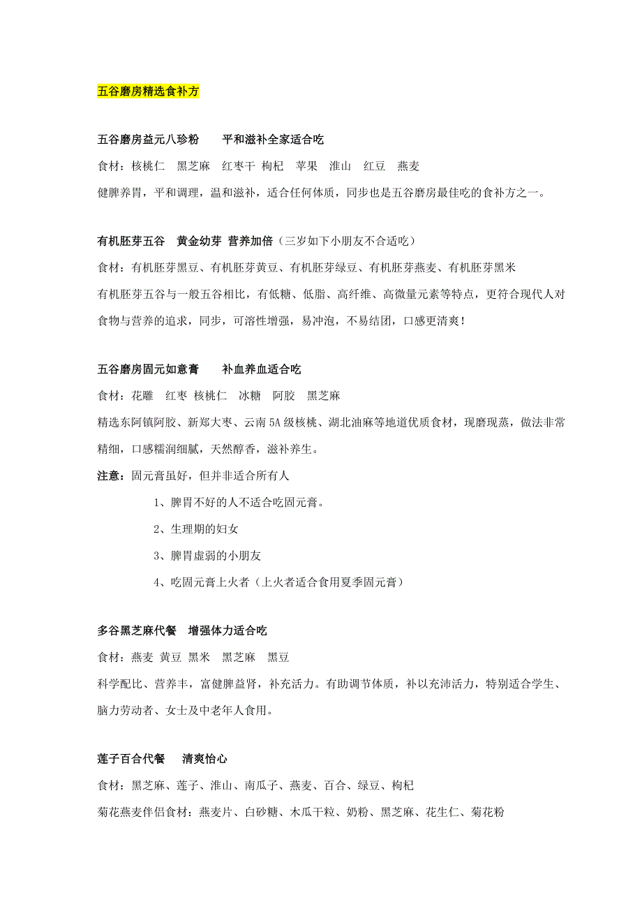 五谷磨房经典食补方_第1页