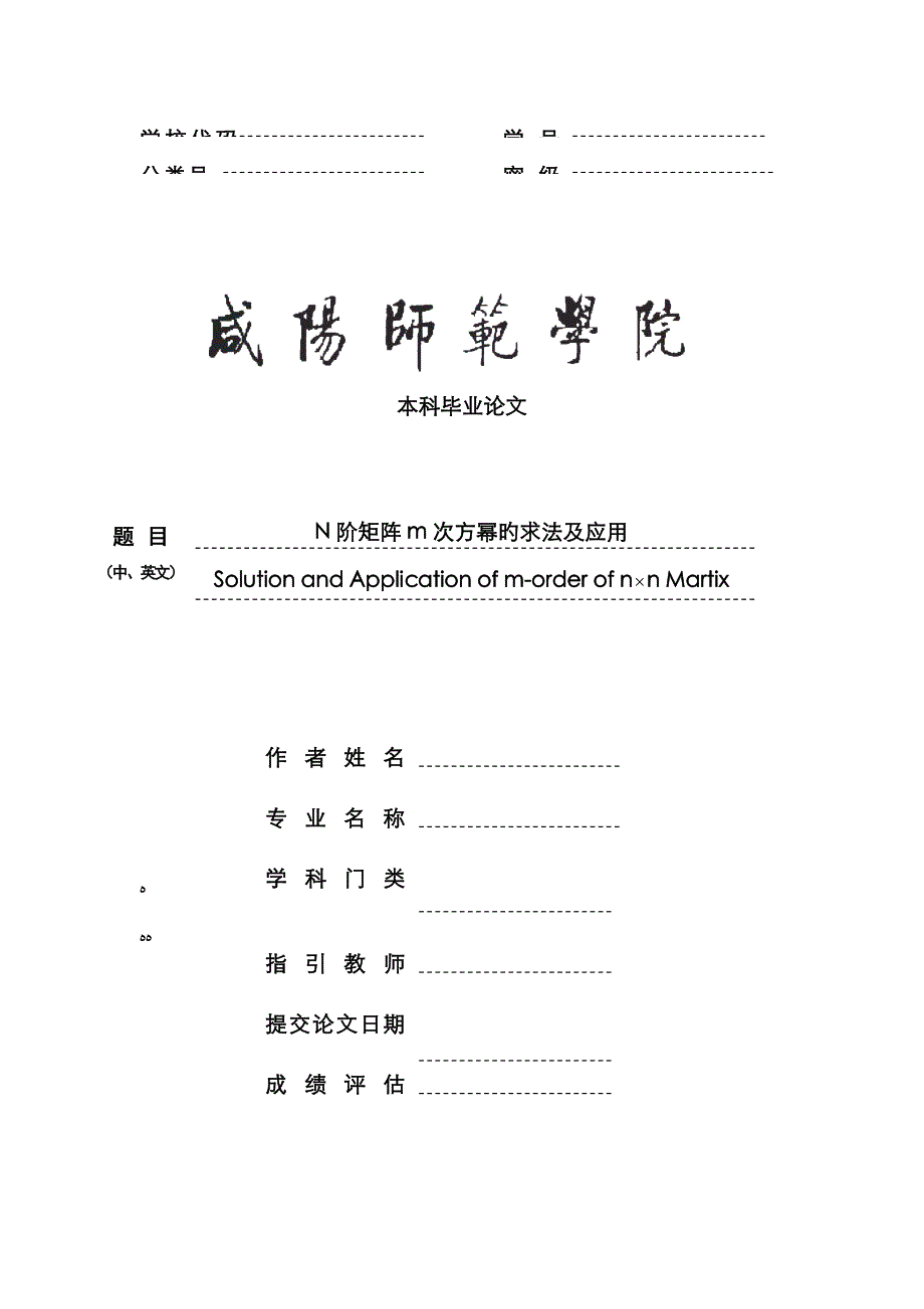 N阶矩阵高次幂的求法及应用_第1页