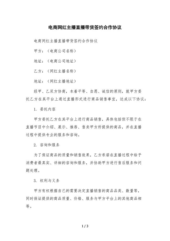 电商网红主播直播带货签约合作协议.docx