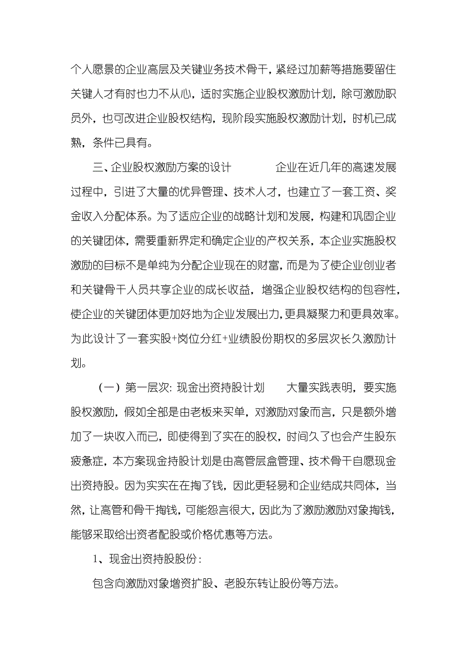 有限企业股权激励方案设计_第3页