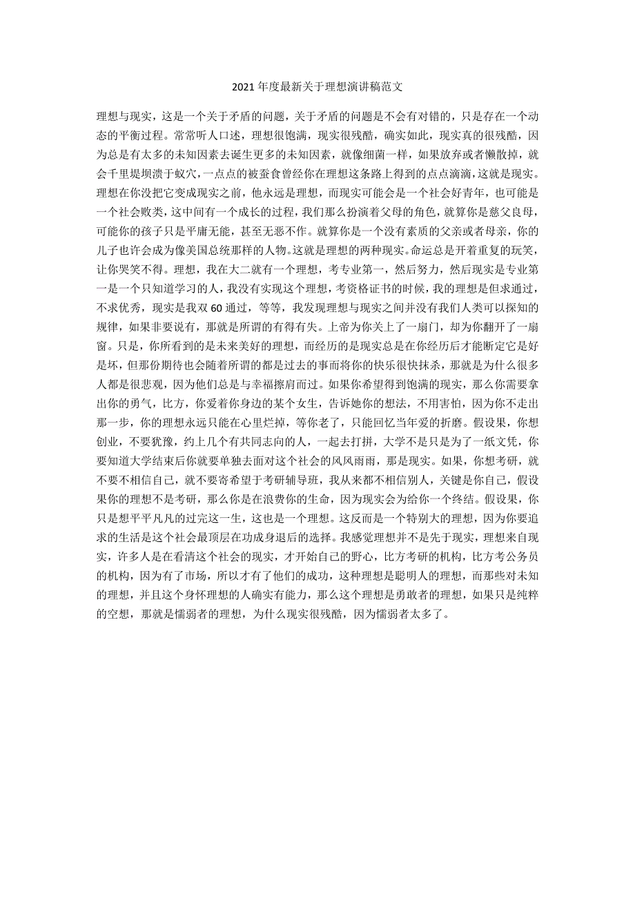 2021年度最新关于理想演讲稿范文_第1页