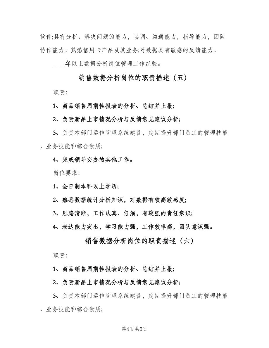 销售数据分析岗位的职责描述（七篇）_第4页