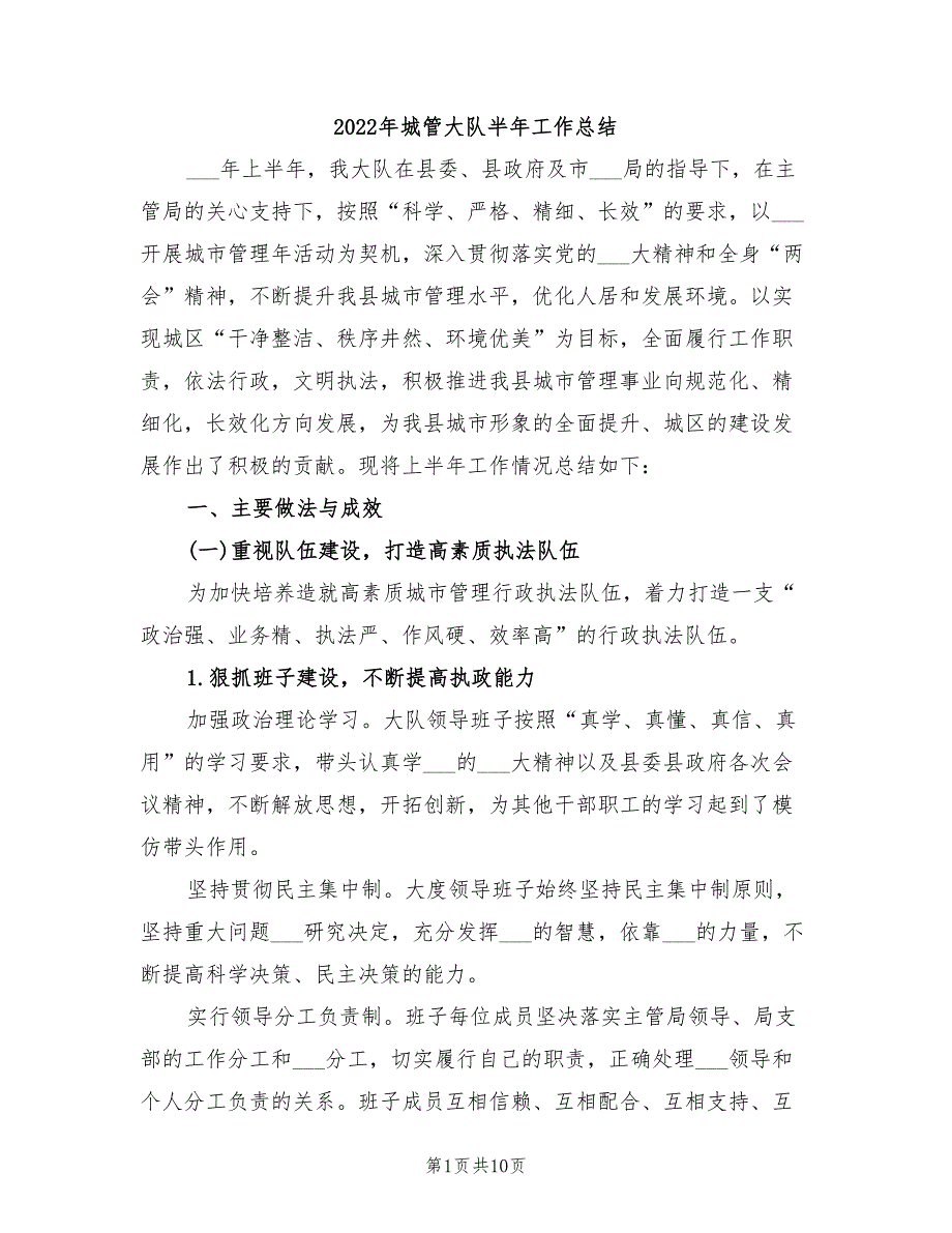 2022年城管大队半年工作总结_第1页