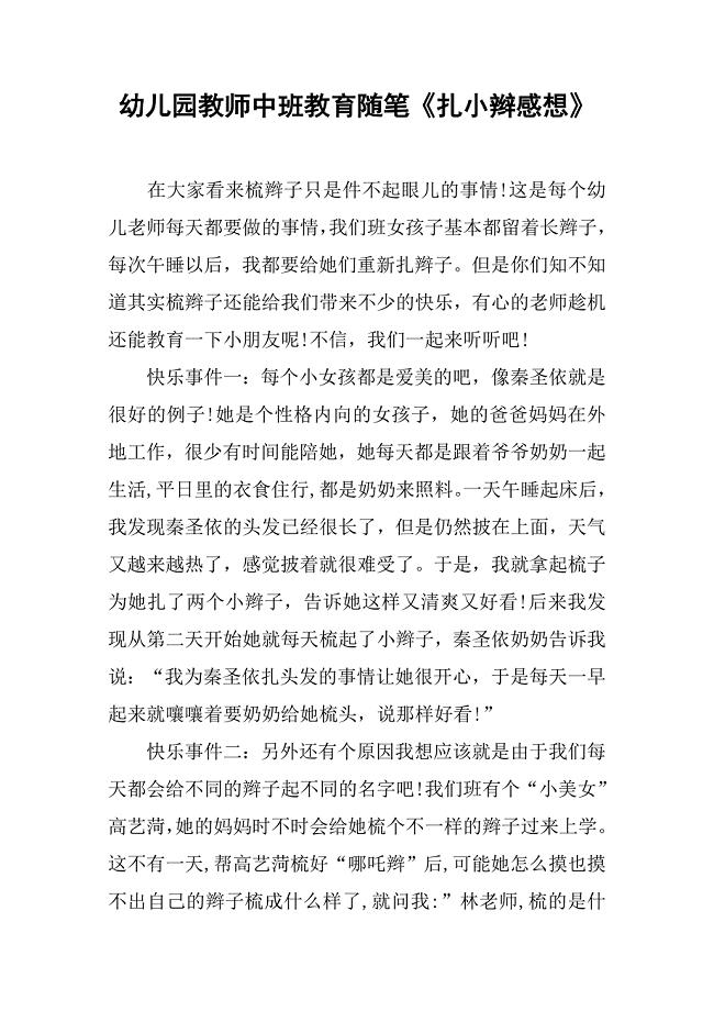 幼儿园教师中班教育随笔《扎小辫感想》.docx