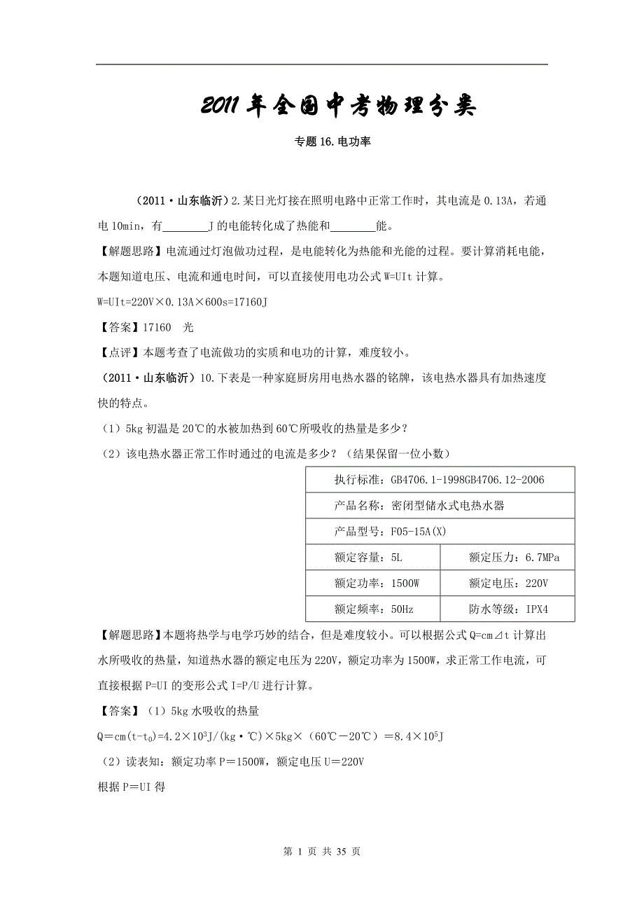 全国中考物理分类汇编及解析16.电功率_第1页