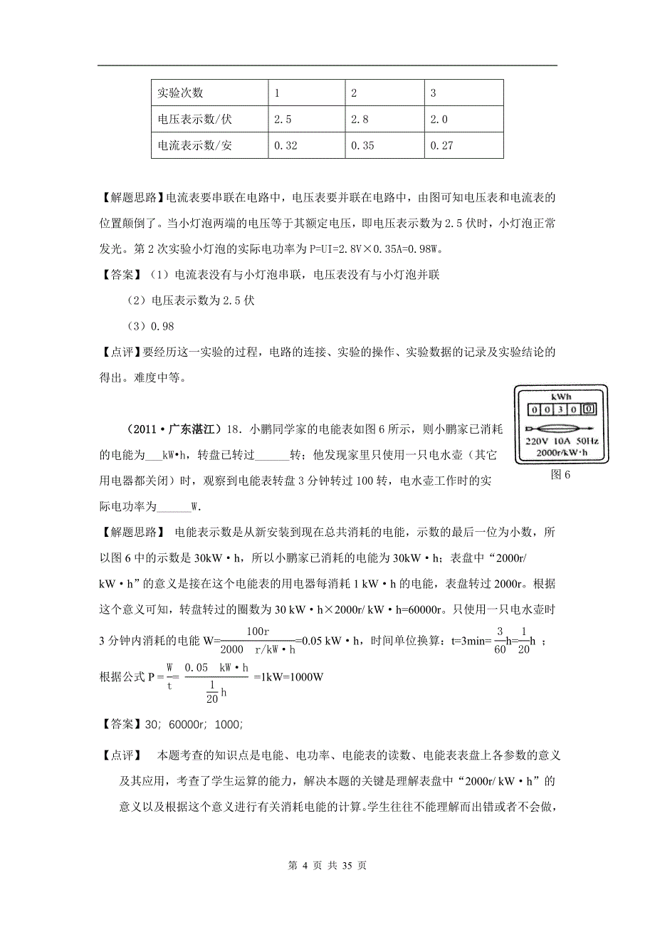 全国中考物理分类汇编及解析16.电功率_第4页