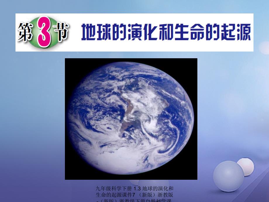 最新九年级科学下册1.3地球的演化和生命的起源课件7新版浙教版新版浙教级下册自然科学课件_第1页