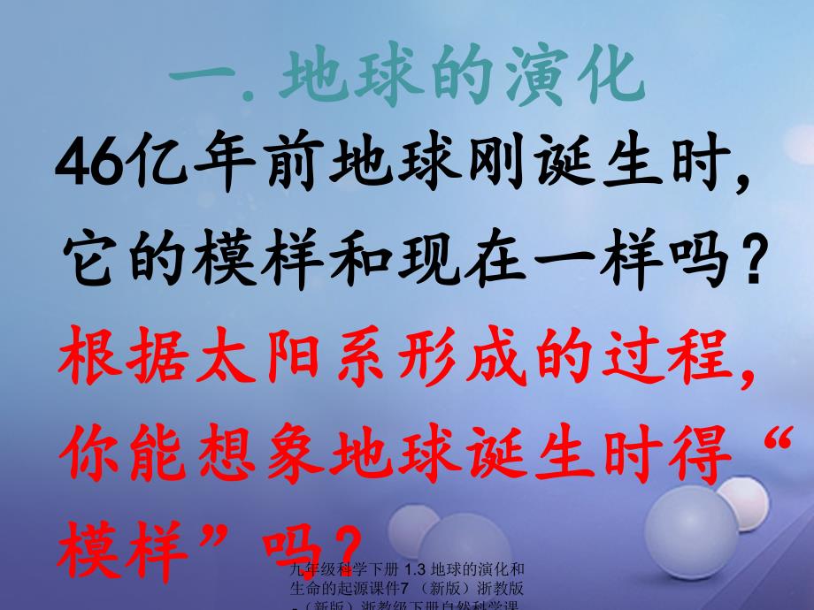 最新九年级科学下册1.3地球的演化和生命的起源课件7新版浙教版新版浙教级下册自然科学课件_第2页