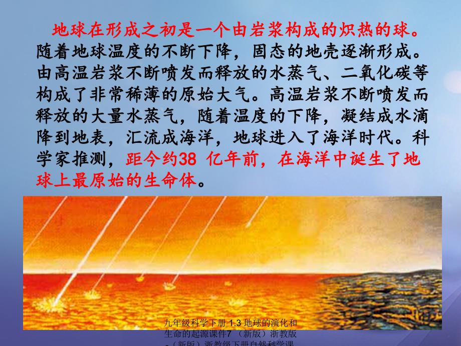 最新九年级科学下册1.3地球的演化和生命的起源课件7新版浙教版新版浙教级下册自然科学课件_第4页