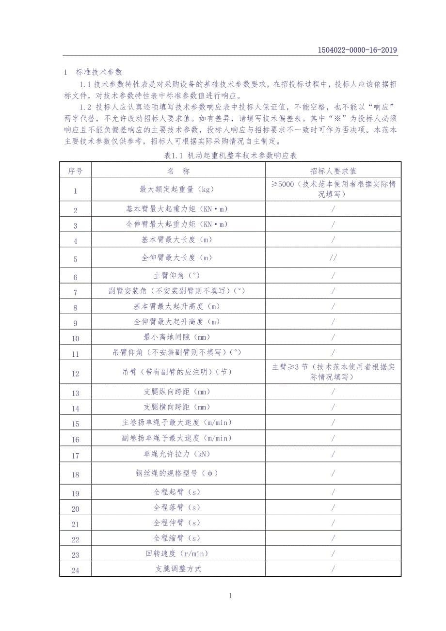 16车辆采购技术范本（专用部分-机动起重机）（天选打工人）.docx_第5页