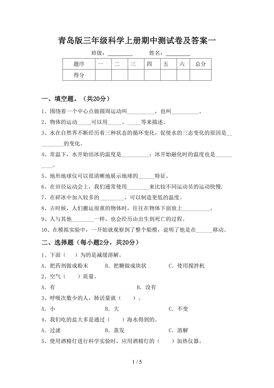 青岛版三年级科学上册期中测试卷及答案一.doc_第1页