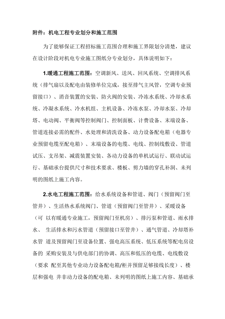 机电工程专业划分和施工范围_第1页