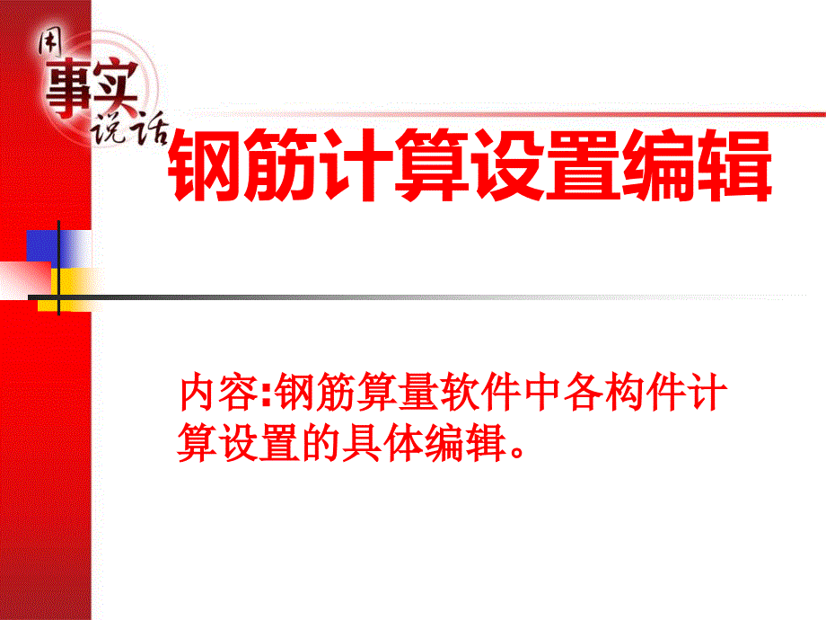 广联达筋算量设置编辑_第1页