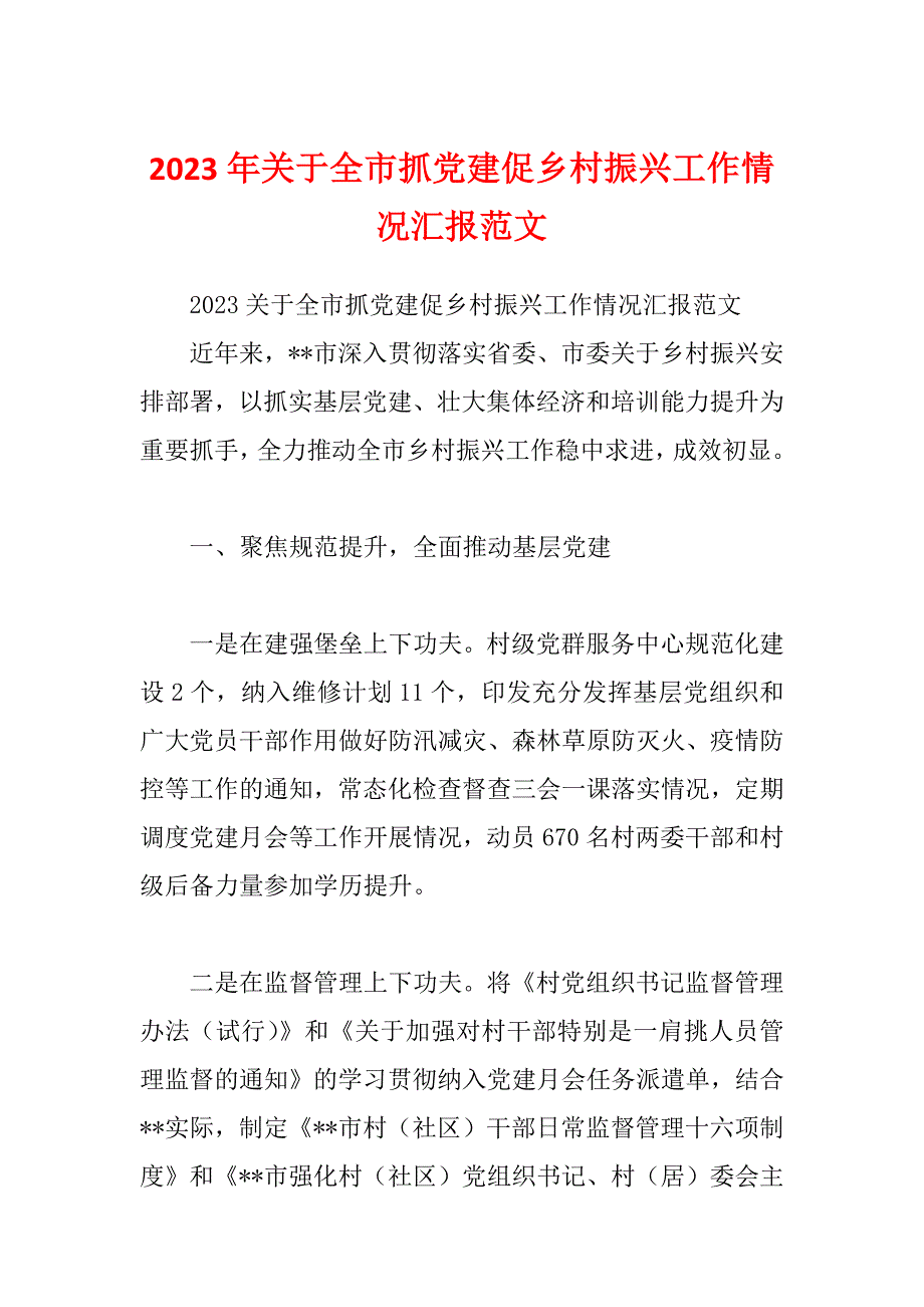 2023年关于全市抓党建促乡村振兴工作情况汇报范文_第1页