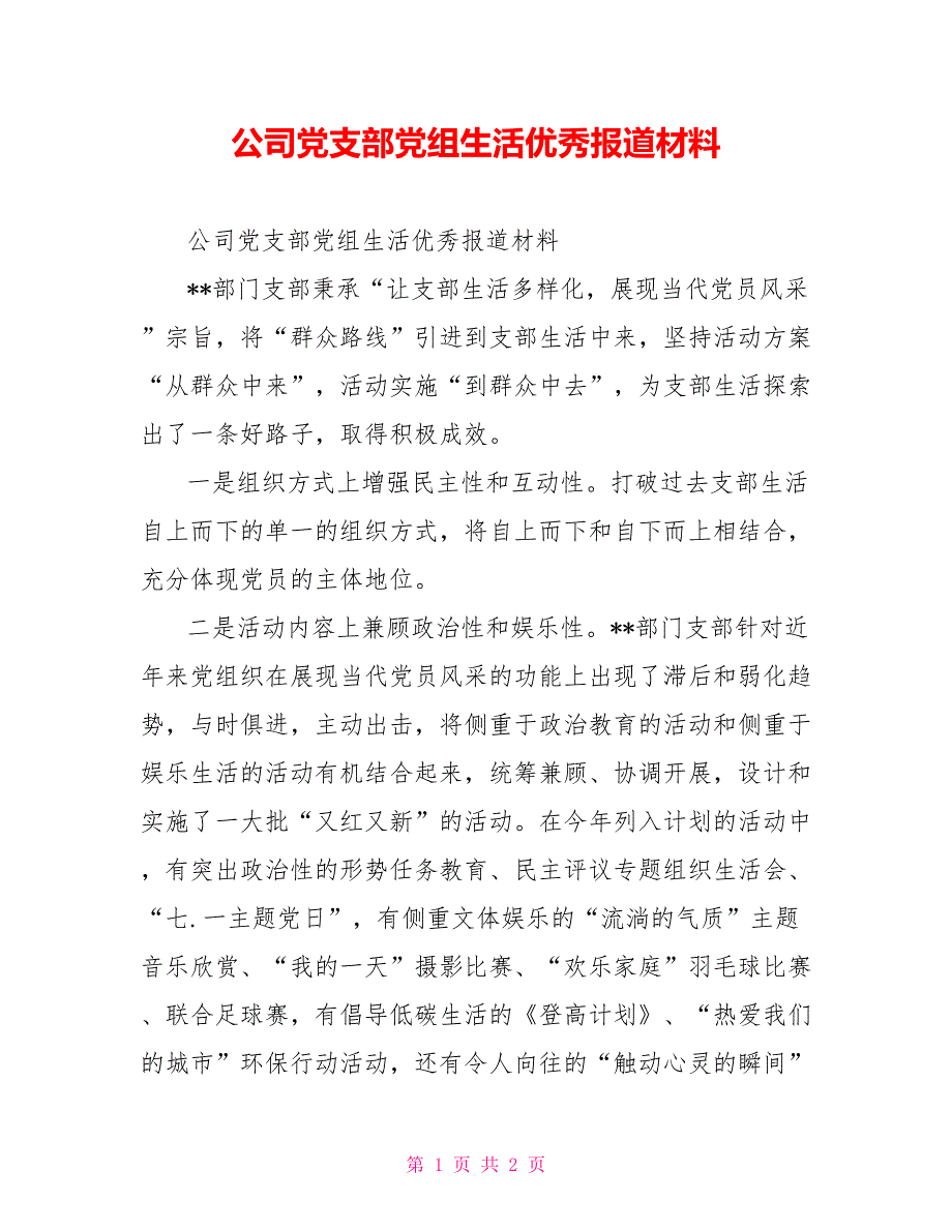 公司党支部党组生活优秀报道材料_第1页