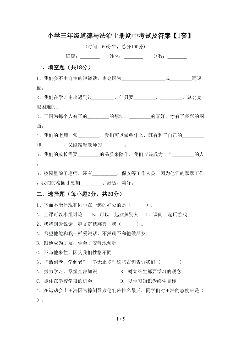 小学三年级道德与法治上册期中考试及答案【1套】.doc_第1页