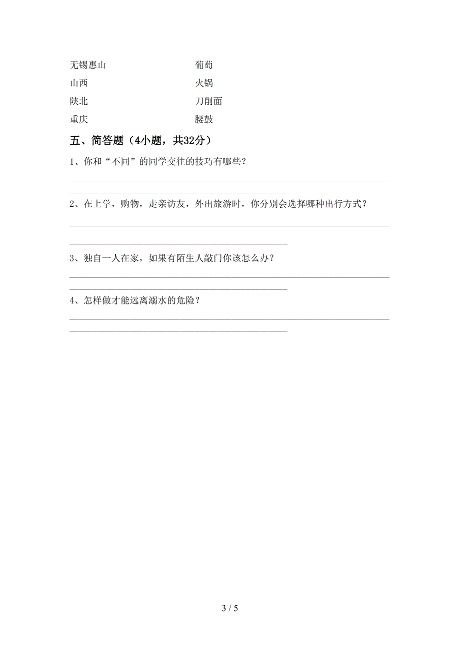 小学三年级道德与法治上册期中考试及答案【1套】.doc_第3页