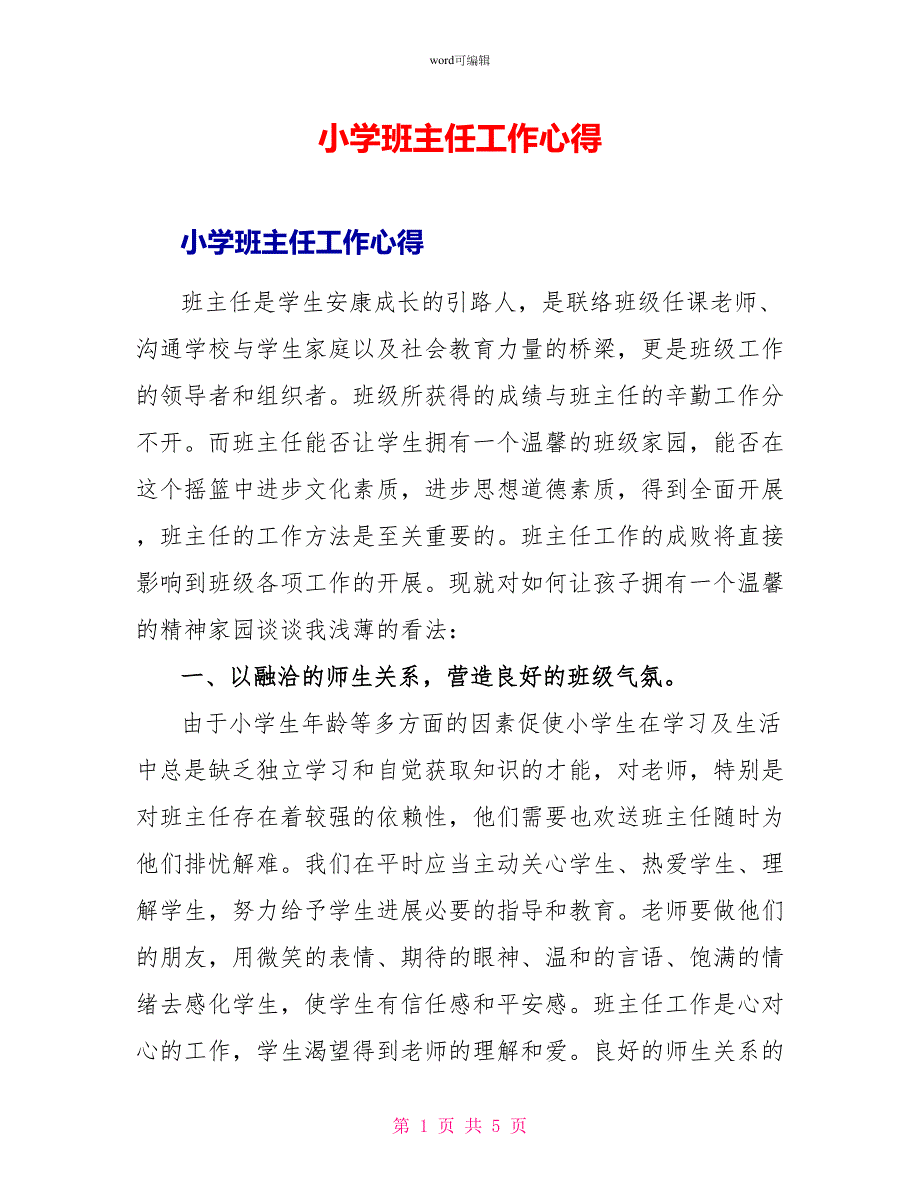 小学班主任工作心得1_第1页