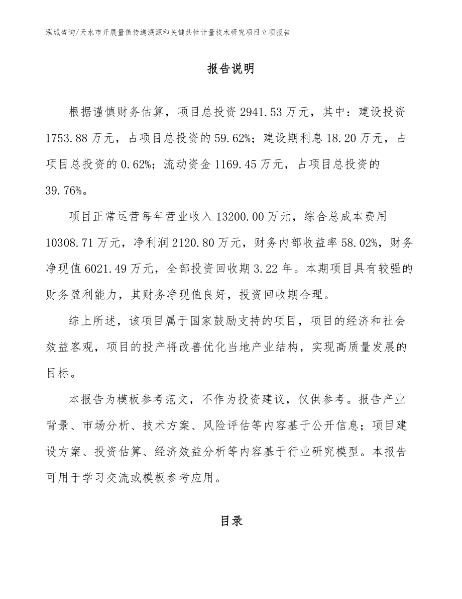 天水市开展量值传递溯源和关键共性计量技术研究项目立项报告_第1页