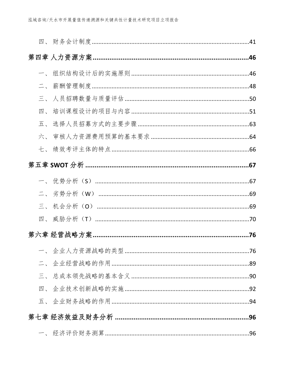 天水市开展量值传递溯源和关键共性计量技术研究项目立项报告_第3页