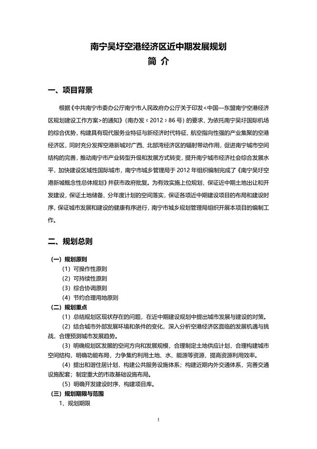 南宁吴圩空港经济区近中期发展规划.doc
