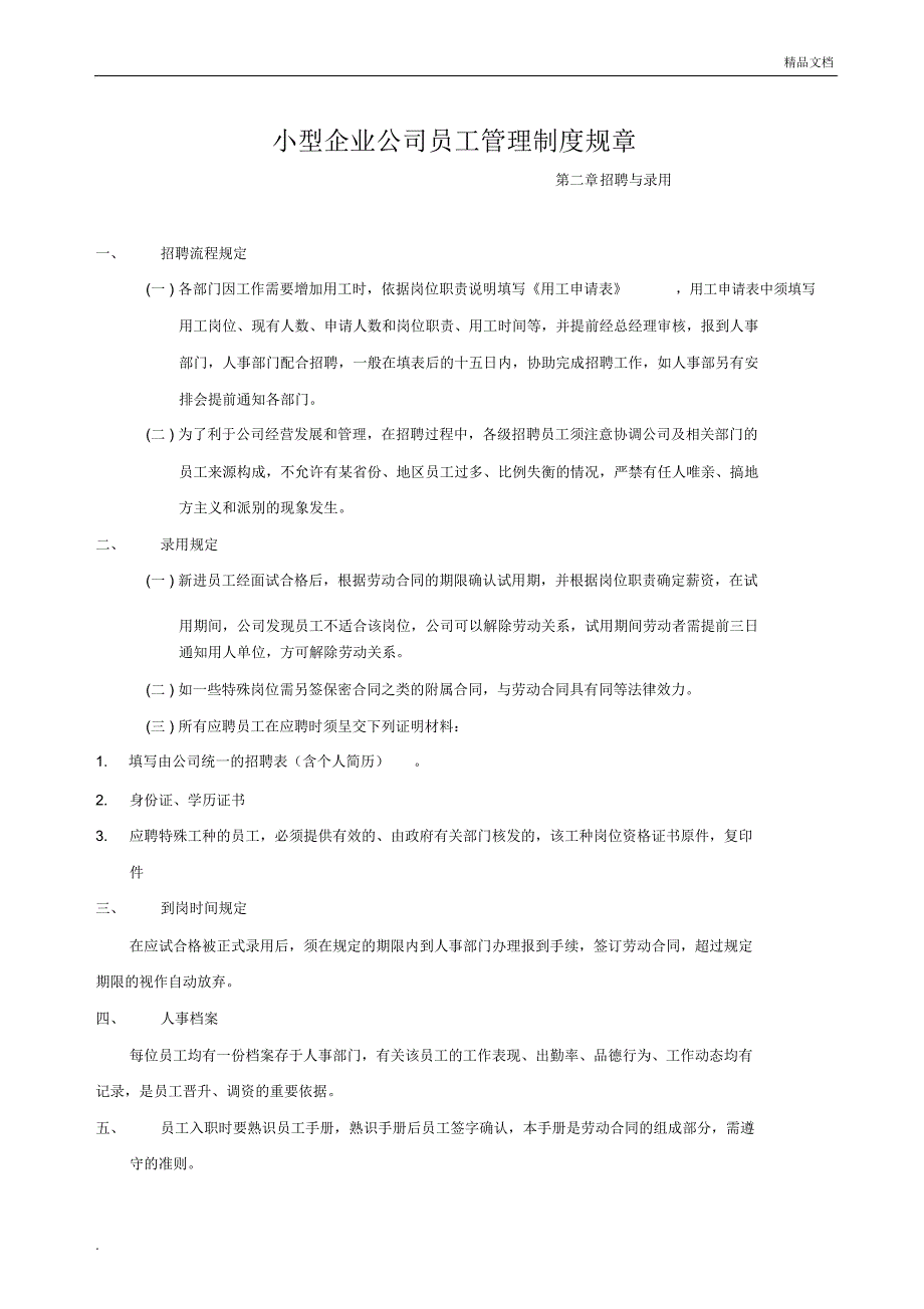 小型企业公司员工管理制度规章_第1页